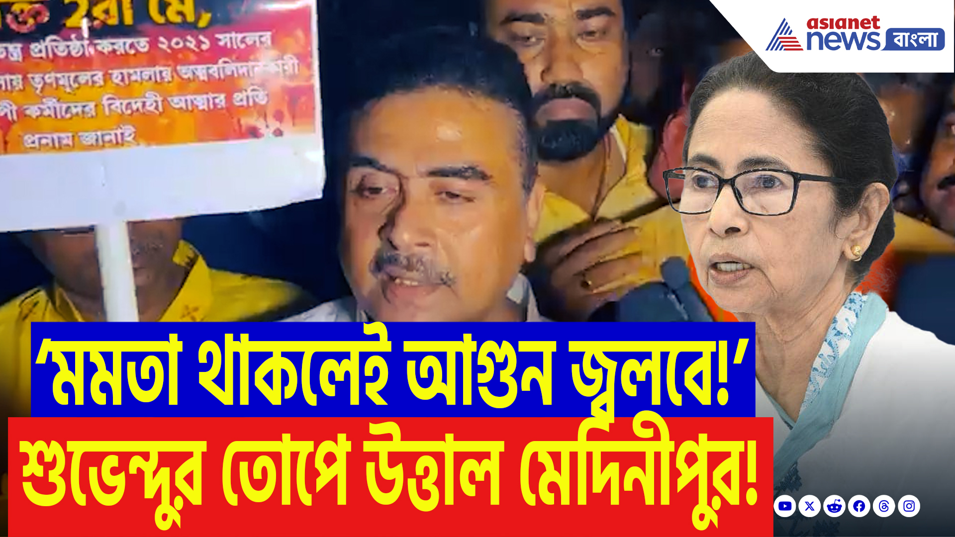 Suvendu Adhikari On Mamata Banerjee: ‘বিজেপি জেহাদি তৃণমূলকে হাটাতে এক এবং ঐক্যবদ্ধ!’ সাফ জানিয়ে দিলেন শুভেন্দু অধিকারী