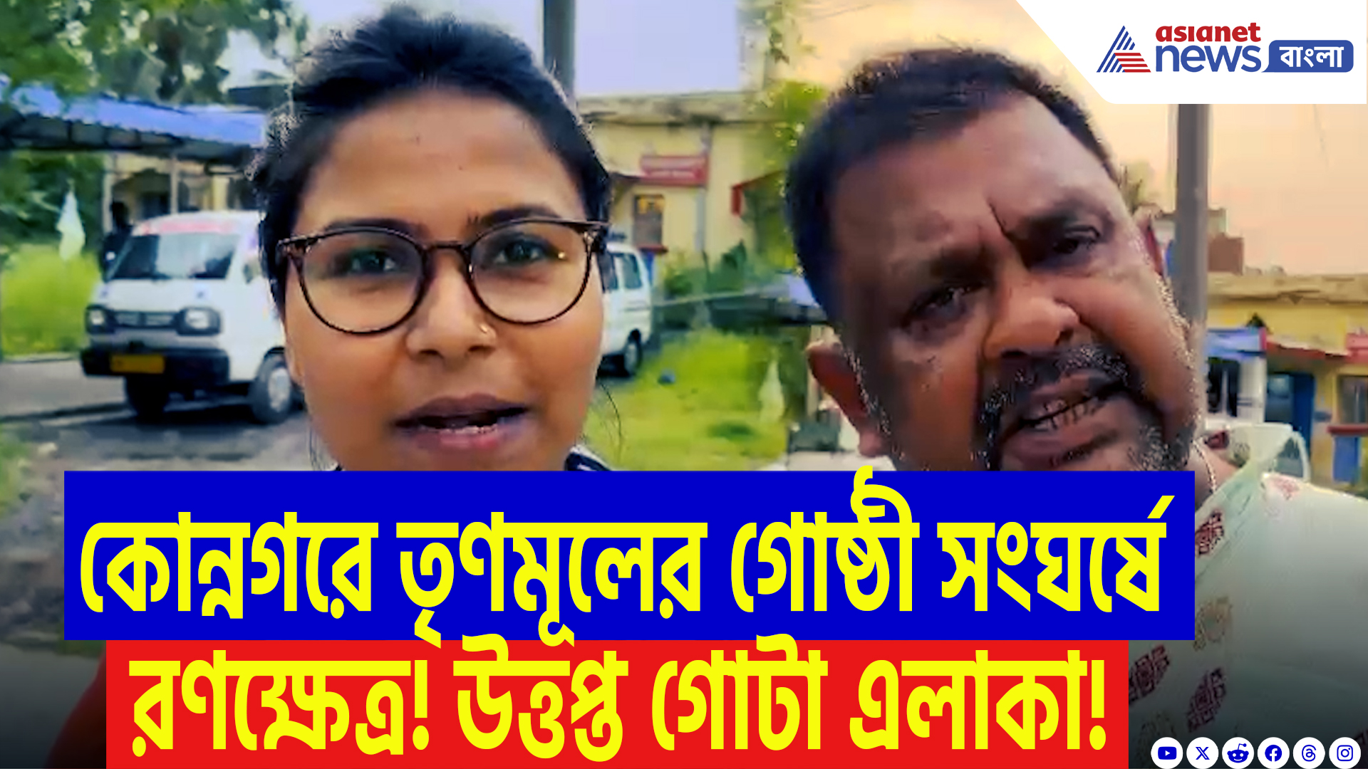 Hooghly Latest News: তৃণমূল বনাম তৃণমূল! স্কুটি নিয়ে বচসা থেকে হাতাহাতি, কোন্নগরে গোষ্ঠী সংঘর্ষে রণক্ষেত্র