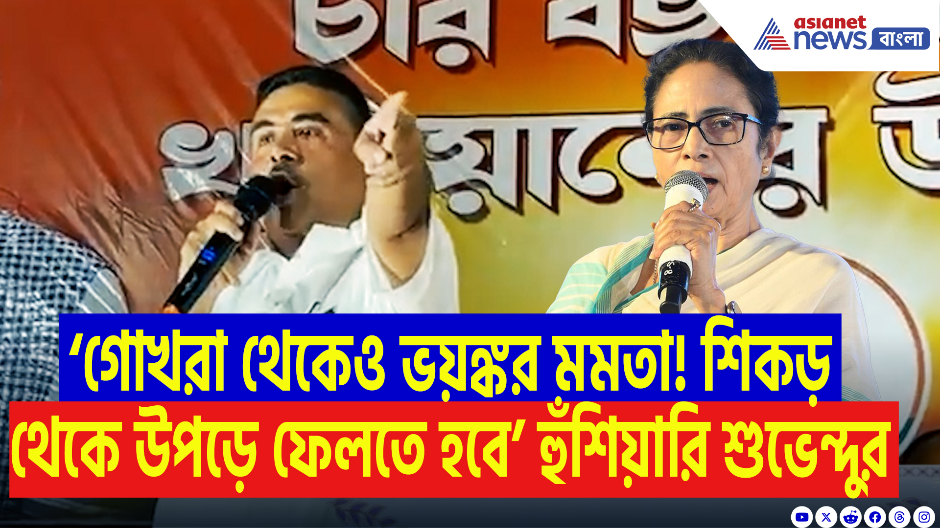 Suvendu Adhikari On Mamata Banerjee: ‘শিকড় থেকে উপড়ে ফেলতে হবে তৃণমূলকে! বাংলায় যোগীরাজ চাই’ বিস্ফোরক শুভেন্দু অধিকারী