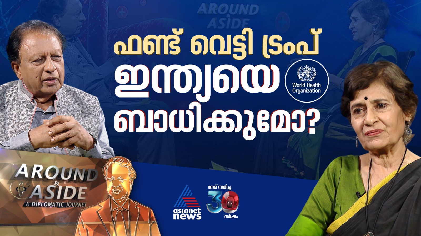 WHOയ്ക്കുള്ള ഫണ്ട് വെട്ടി ട്രംപ്,  ഇന്ത്യയെ ബാധിക്കുമോ?