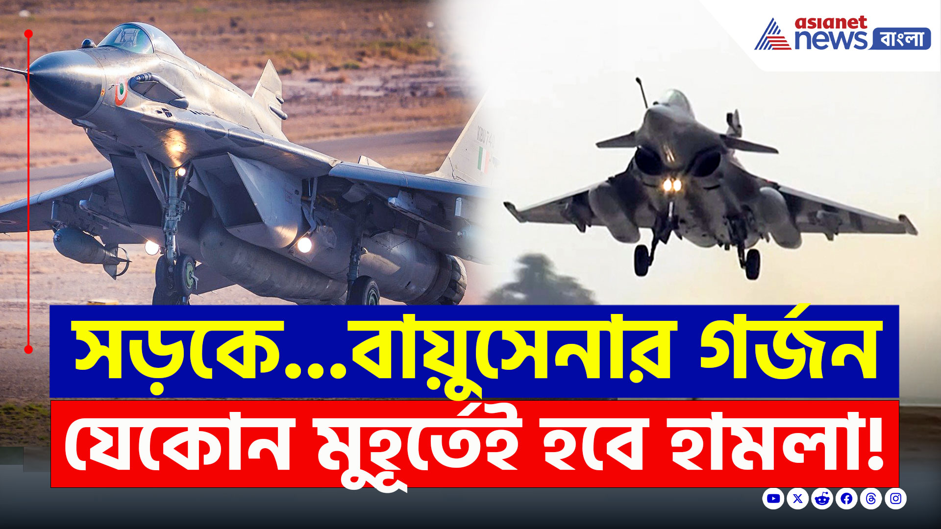 Indian Air Force : বায়ুসেনার এমন মহড়ায় চমকে গেল পাকিস্তান! হামলার প্রহর গোনা শুরু