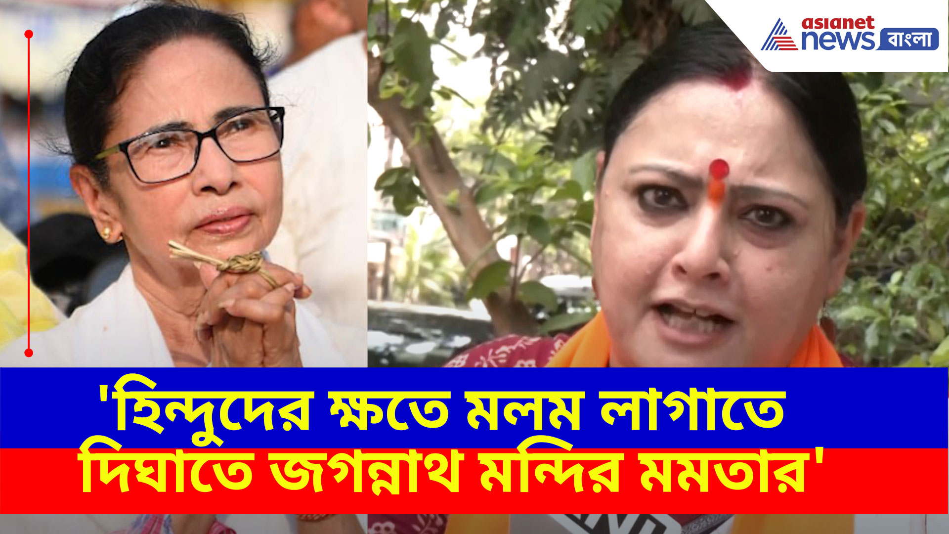 'হিন্দুদের ক্ষতে মলম লাগাতে দিঘাতে জগন্নাথ মন্দির মমতার', বিস্ফোরক মন্তব্য অগ্নিমিত্রার