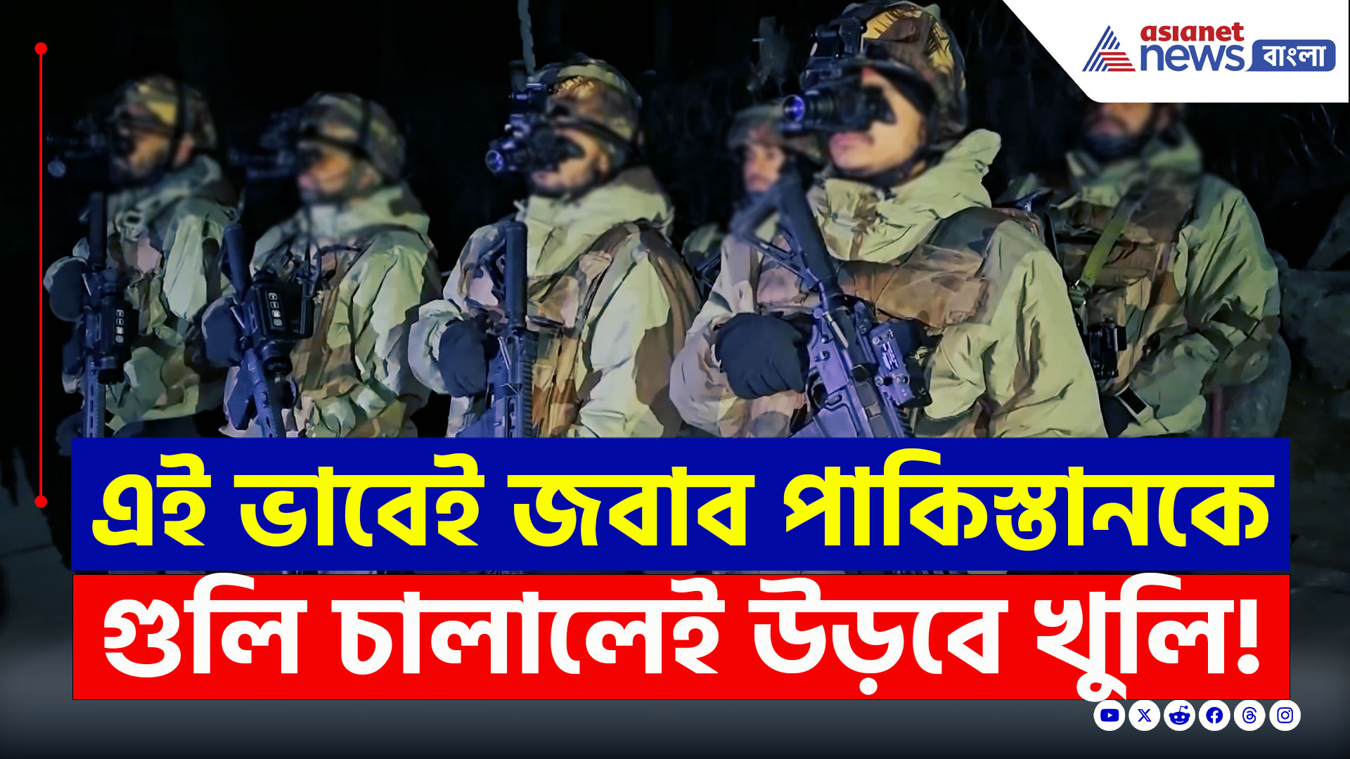 Indian Army Retaliation : LoC-তে উত্তেজনা, পহেলগাঁওয়ের জবাবে সেনার জোরদার পাল্টা আঘাত