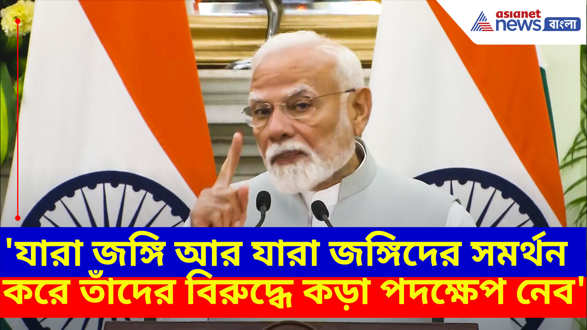 PM Modi: 'যারা জঙ্গি আর যারা জঙ্গিদের সমর্থন করে তাঁদের বিরুদ্ধে চরম পদক্ষেপ নেব', কড়া বার্তা মোদীর