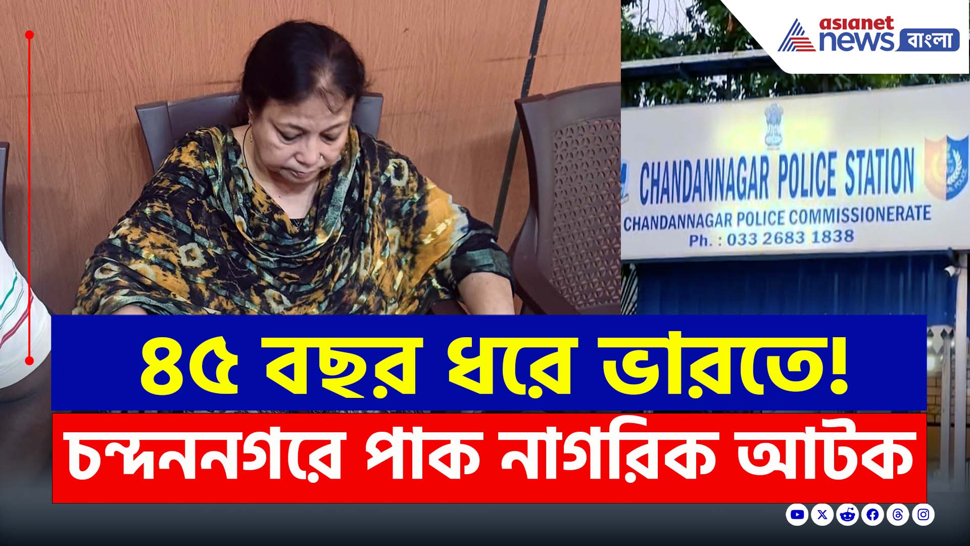 Chandannagar : ৪৫ বছর ধরে ভারতে, শেষমেশ গ্রেফতার! চন্দননগরে পাক নাগরিক ফতেমা বিবি আটক