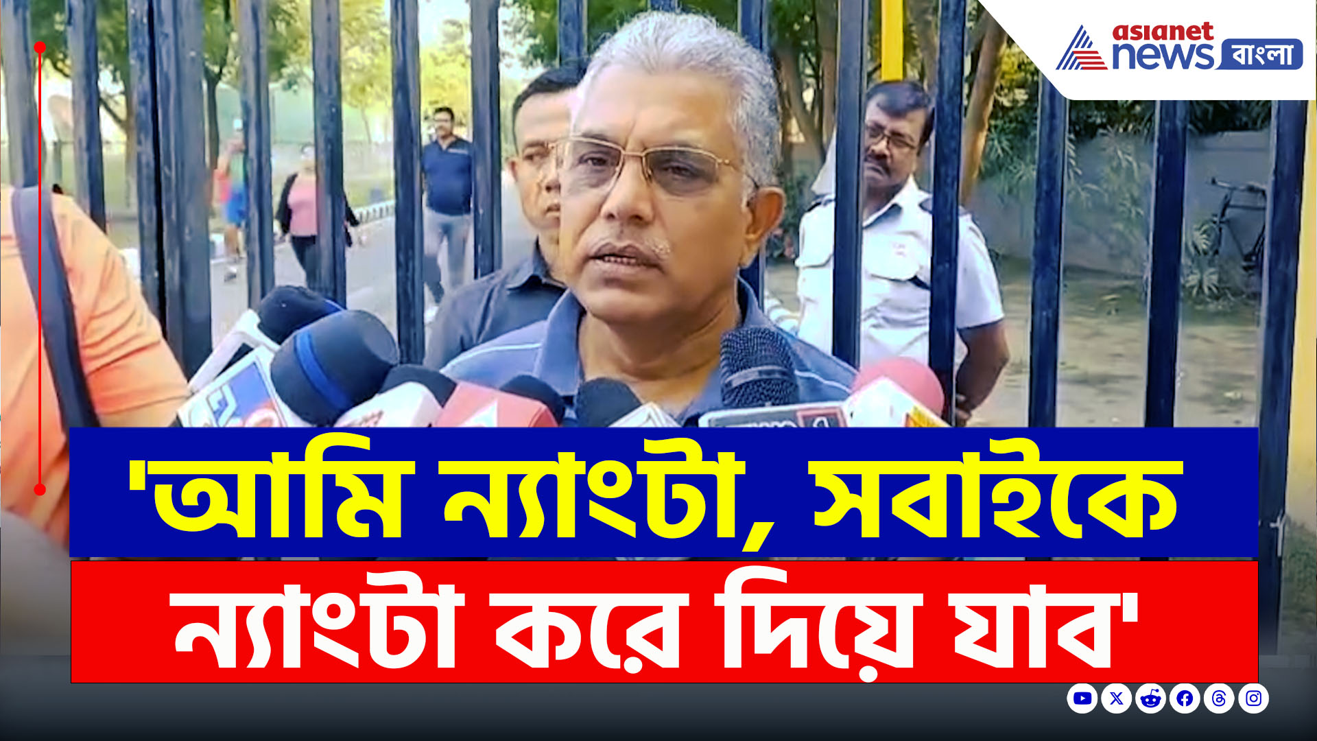 Dilip Ghosh : 'আমি ন্যাংটা, সবাইকে ন্যাংটা করে দিয়ে যাব' ফের বিস্ফোরক দিলীপ