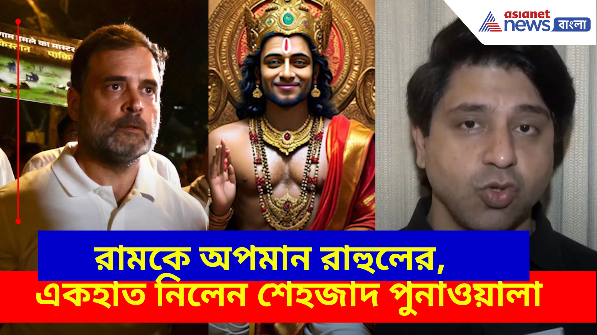 প্রভু রামকে 'পৌরাণিক চরিত্র' আখ্যা রাহুল গান্ধীর, ক্ষোভ উগড়ে একহাত নিলেন শেহজাদ পুনাওয়ালা