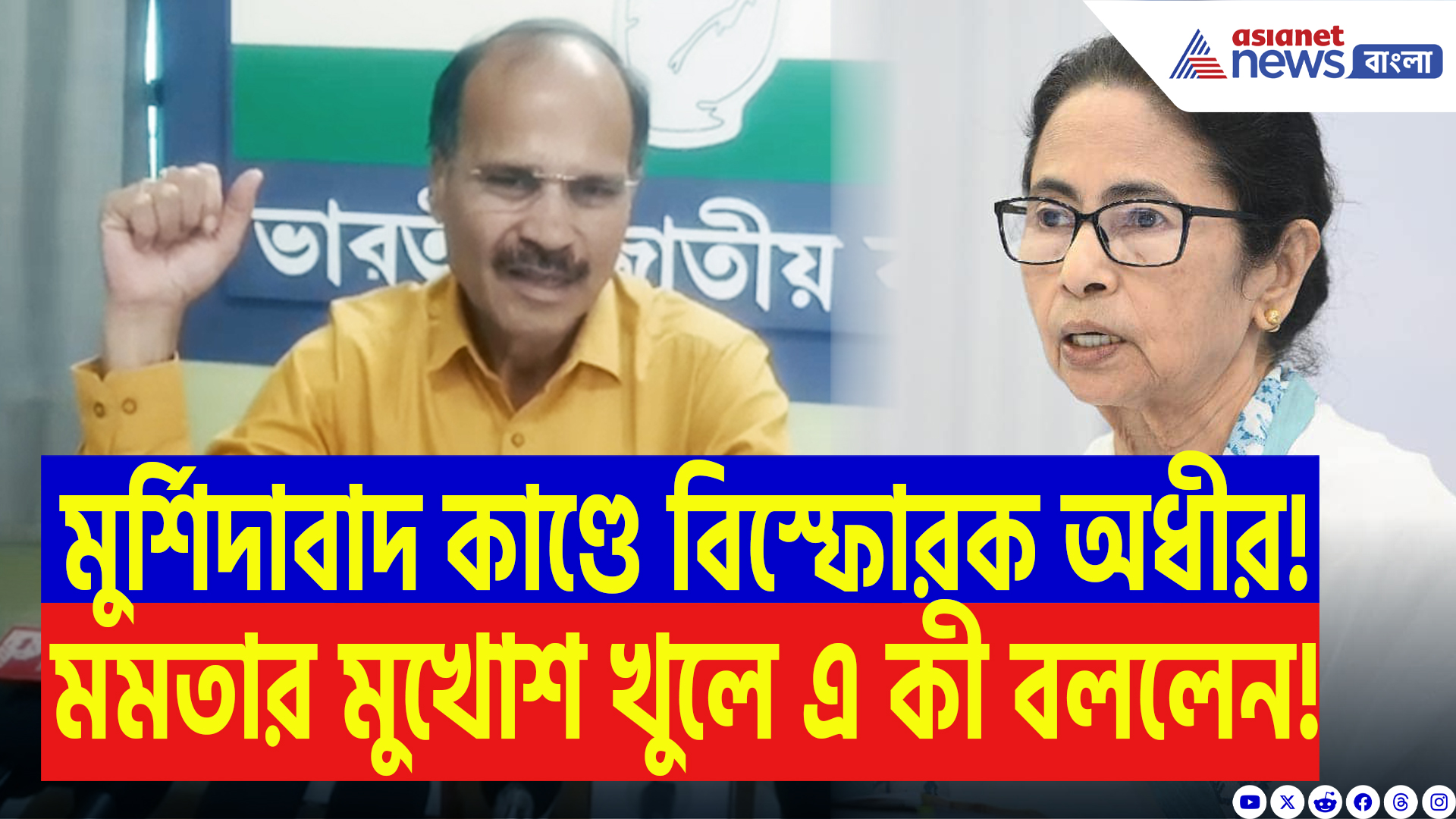 Adhir Ranjan Chowdhury On Mamata Banerjee: ‘মুর্শিদাবাদ কাণ্ডে মমতার দলের লোক জড়িত!’ মমতাকে ধুয়ে দিলেন অধীর রঞ্জন চৌধুরী