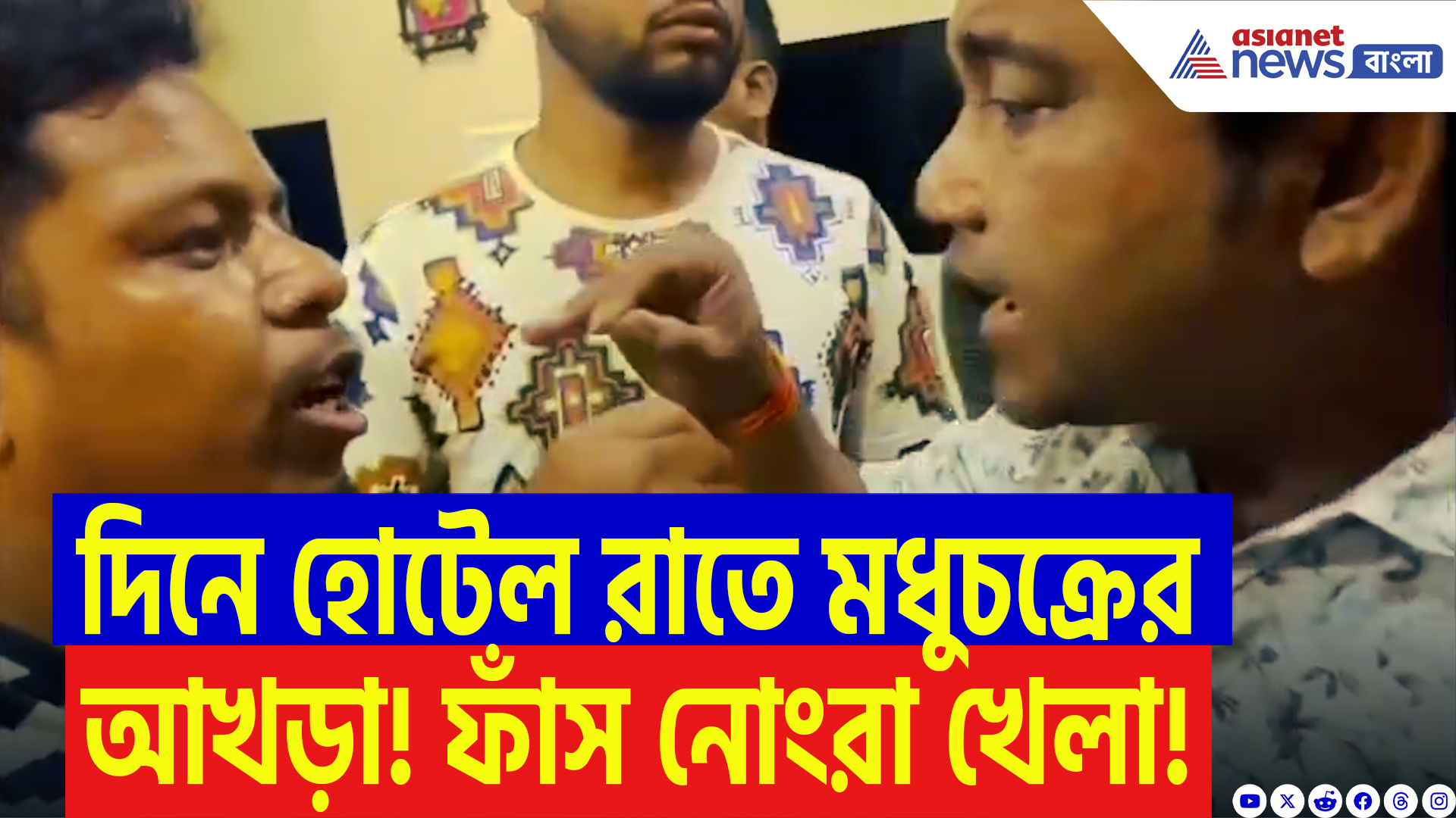 North 24 Parganas: হোটেলের আড়ালে চলত এইসব কারবার! ক্ষোভে ফুঁসছে এলাকাবাসী, ঘটনাস্থলে পুলিশ