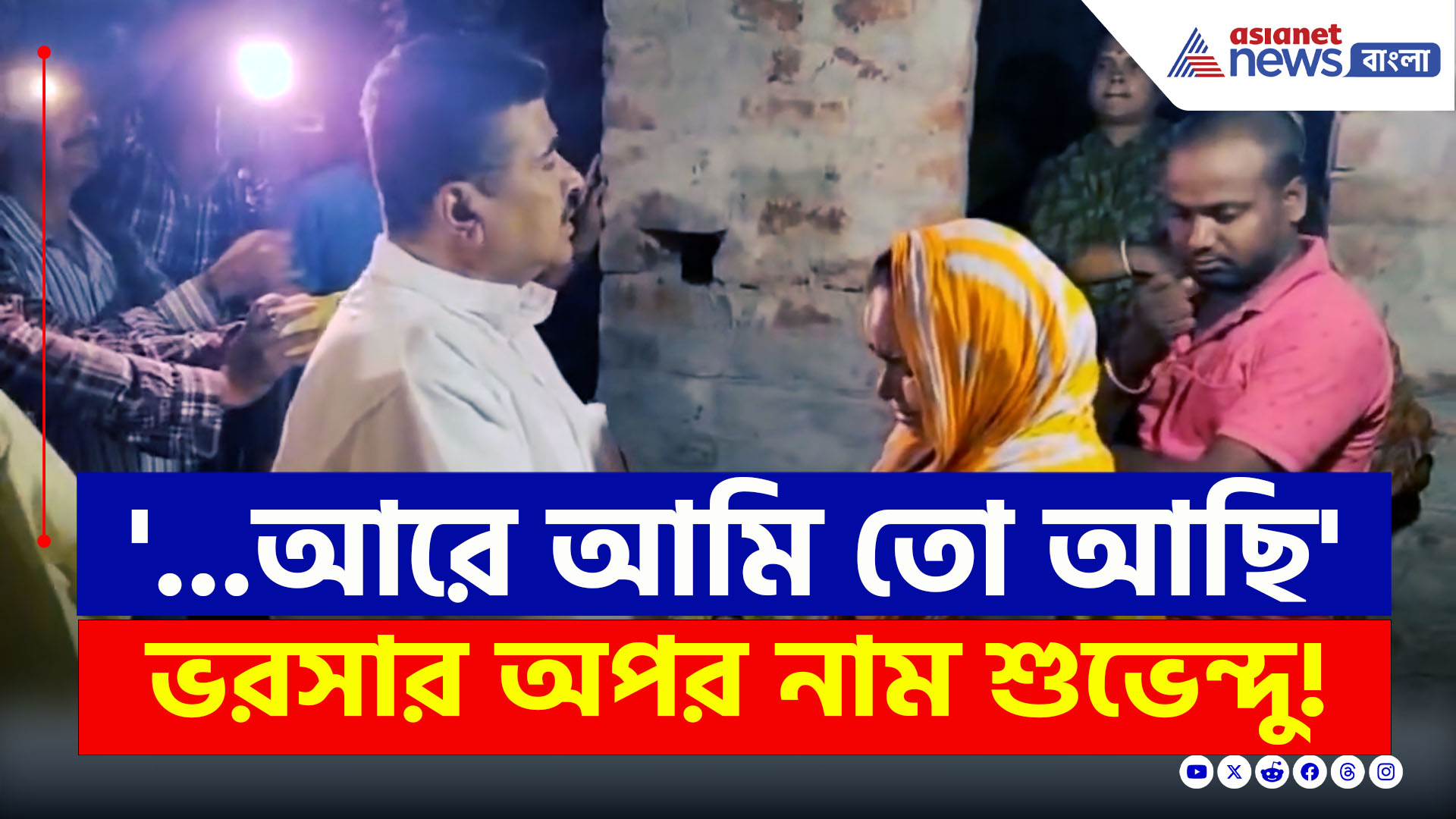 Suvendu Adhikari : 'আরে আমি তো আছি' ভরসার অপর নাম শুভেন্দু! কেন? দেখুন