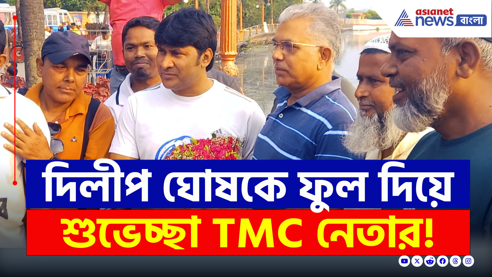 Dilip Ghosh : দিলীপ ঘোষকে ফুল দিয়ে শুভেচ্ছা তৃণমূল নেতার, বঙ্গ রাজনীতিতে ঝড়! দেখুন