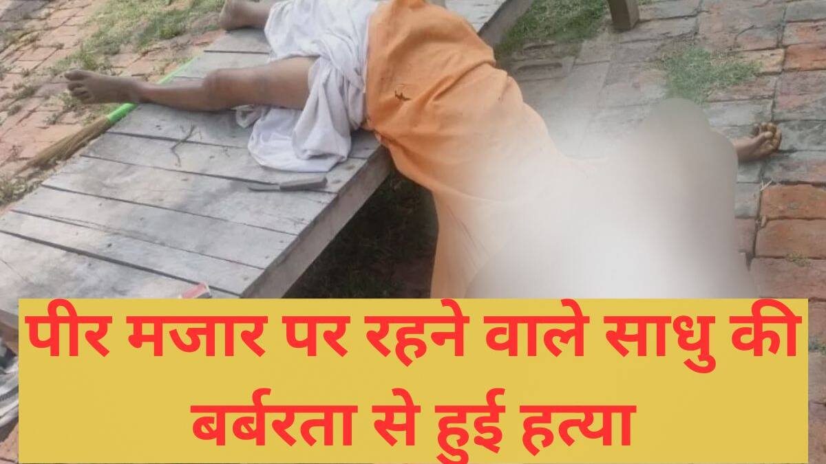 पीर मजार पर रहने वाले साधु की हत्या