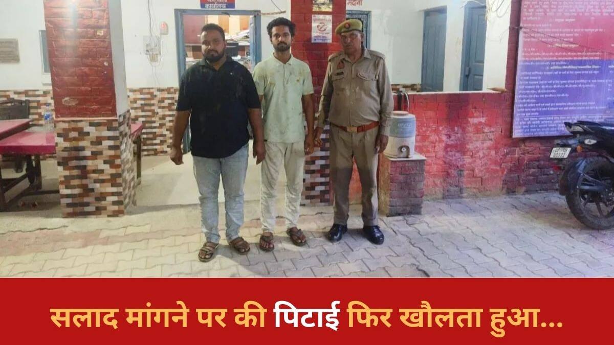 सलाद मांगने पर की पिटाई