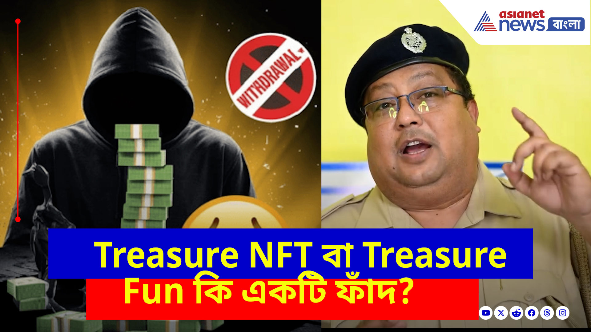 Treasure NFT বা Treasure Fun আসলে একটি ফাঁদ, দেখুন কী বলছেন পশ্চিমবঙ্গ পুলিশের সাইবার বিশেষজ্ঞ?