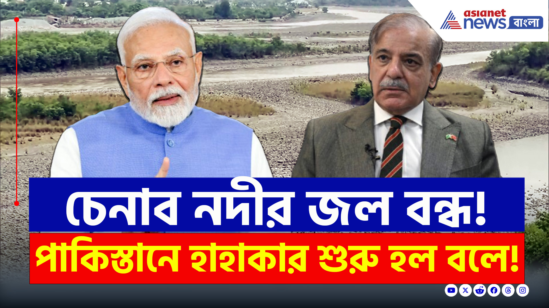 India Water War : সিন্ধুর পর এবার চেনাব নদীর জল বন্ধ করল ভারত! পাকিস্তানে হাহাকার