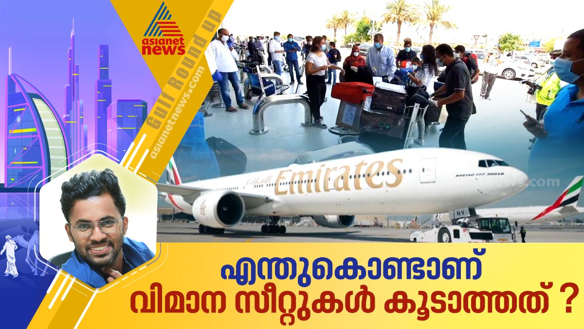 എന്തുകൊണ്ടാണ് വിമാനസീറ്റുകൾ കൂടാത്തത്? കാണാം ഗൾഫ് റൗണ്ട് അപ്പ്