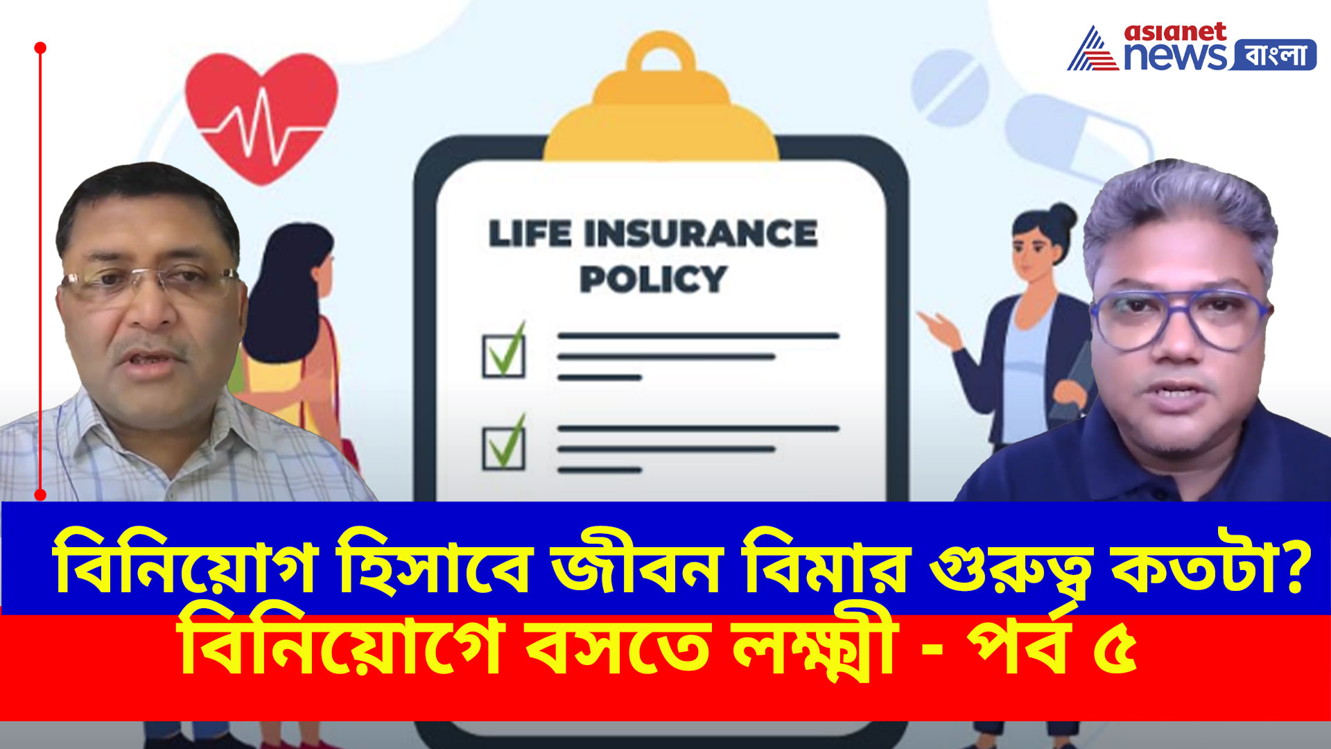 বিমা কি আদৌ বিনিয়োগের জন্য আদর্শ হতে পারে? জানতে দেখুন বিনিয়োগে বসতে লক্ষ্মী- পর্ব ৫