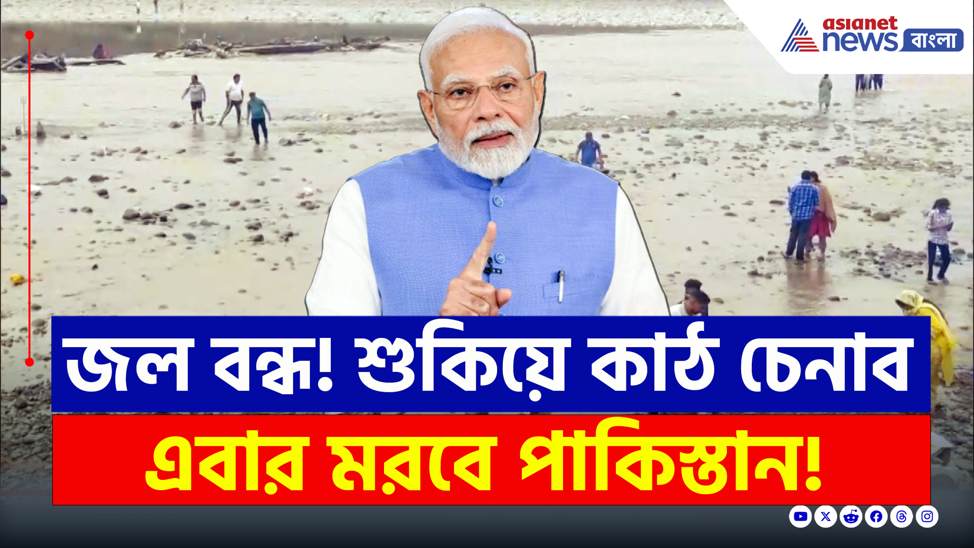 Water War : জল বন্ধ! চেনাব নদী শুকিয়ে কাঠ, মোদীর এক পদক্ষেপেই হাহাকার পাকিস্তানে