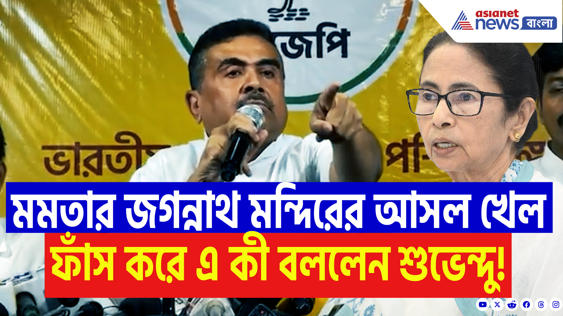 Suvendu Adhikari On Mamata Banerjee: ‘মমতা বড় হিন্দু সাজার জন্য দিঘায় জগন্নাথ মন্দির করেছেন!’ মমতার খেল ফাঁস করলেন শুভেন্দু