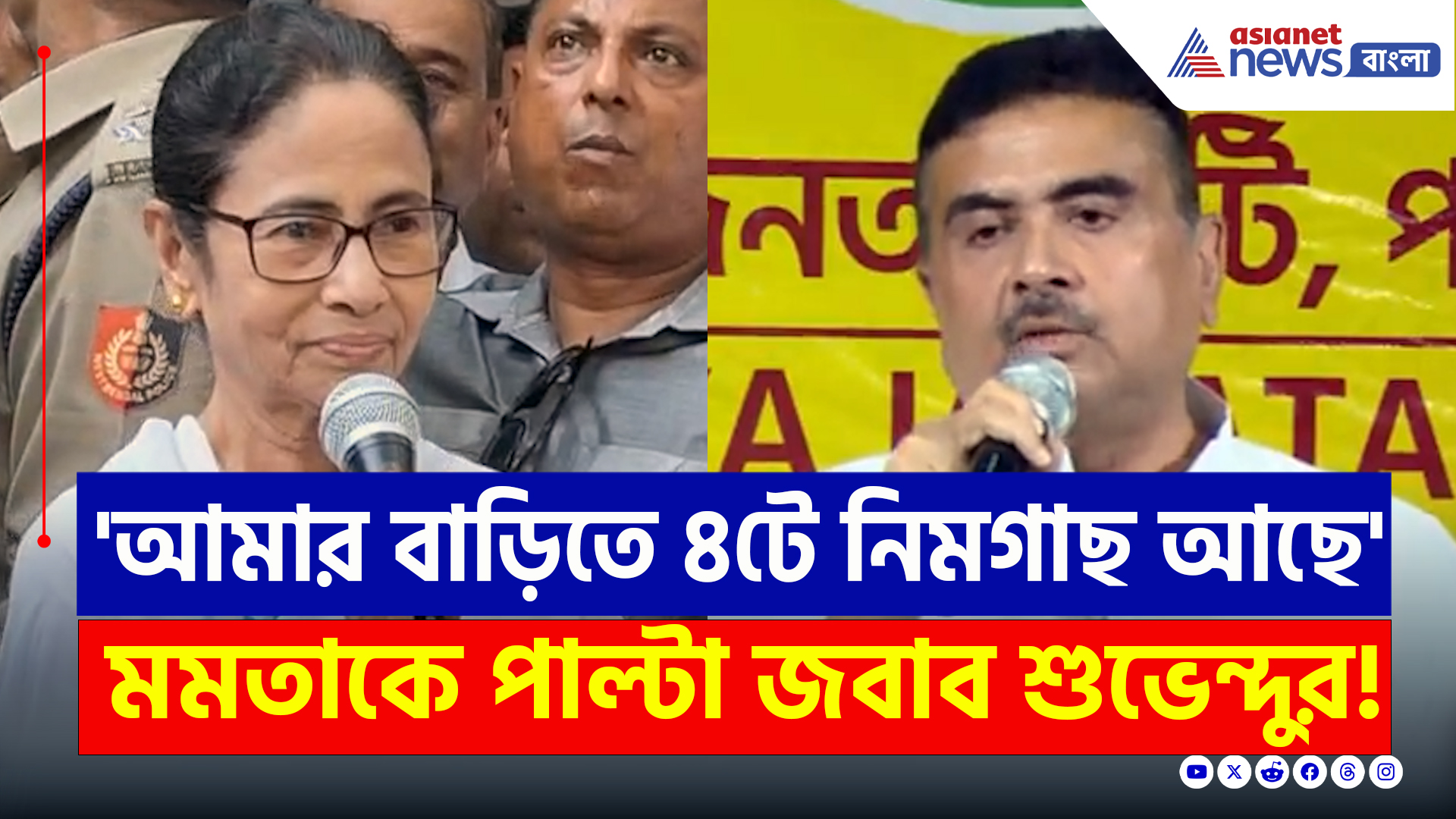 Suvendu vs Mamata : 'আমার বাড়িতে ৪ টে নিম গাছ আছে...' পাল্টা মমতাকে কি বললেন শুভেন্দু? দেখুন