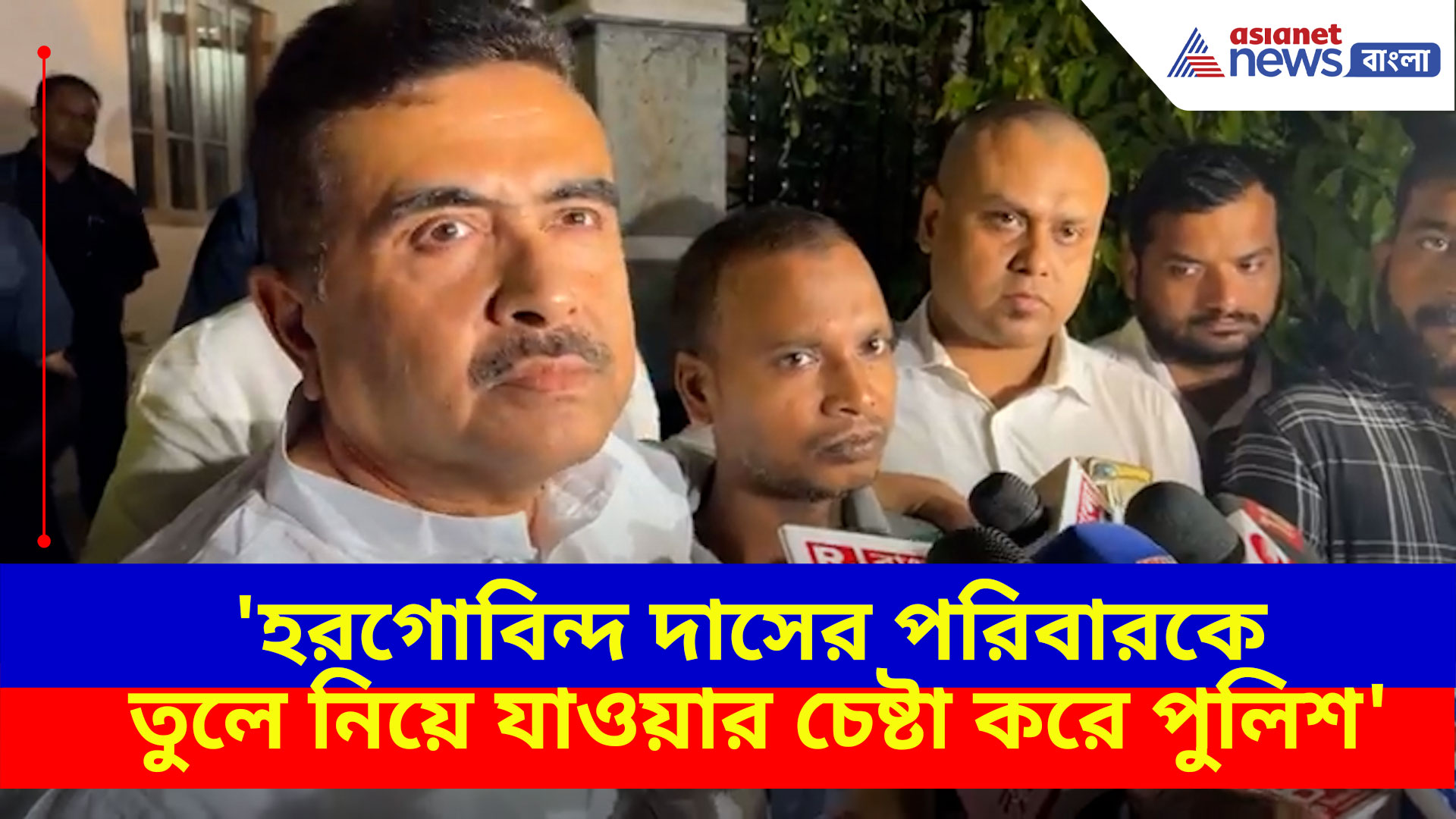 Suvendu Adhikari: 'হরগোবিন্দ দাসের পরিবারকে তুলে নিয়ে যাওয়ার চেষ্টা করে পুলিশ', বিস্ফোরক অভিযোগ শুভেন্দুর