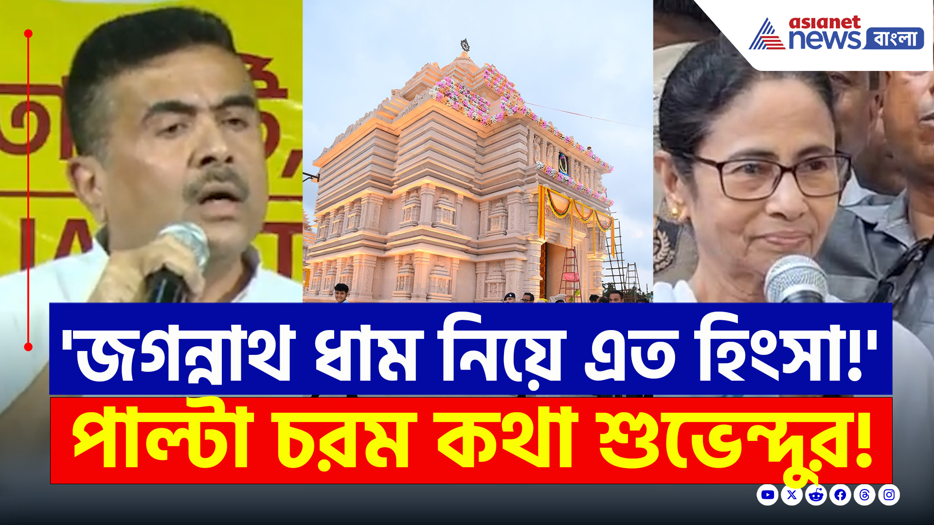 Digha Jagannath Mandir : মমতার এই খেলাও ধরে ফেলেছেন শুভেন্দু! দিলেন সপাট জবাব