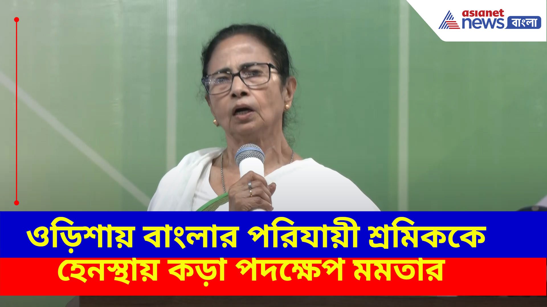 ওড়িশায় বাংলার পরিযায়ী শ্রমিককে হেনস্থা, কড়া বার্তা দিলেন মমতা বন্দ্যোপাধ্যায়