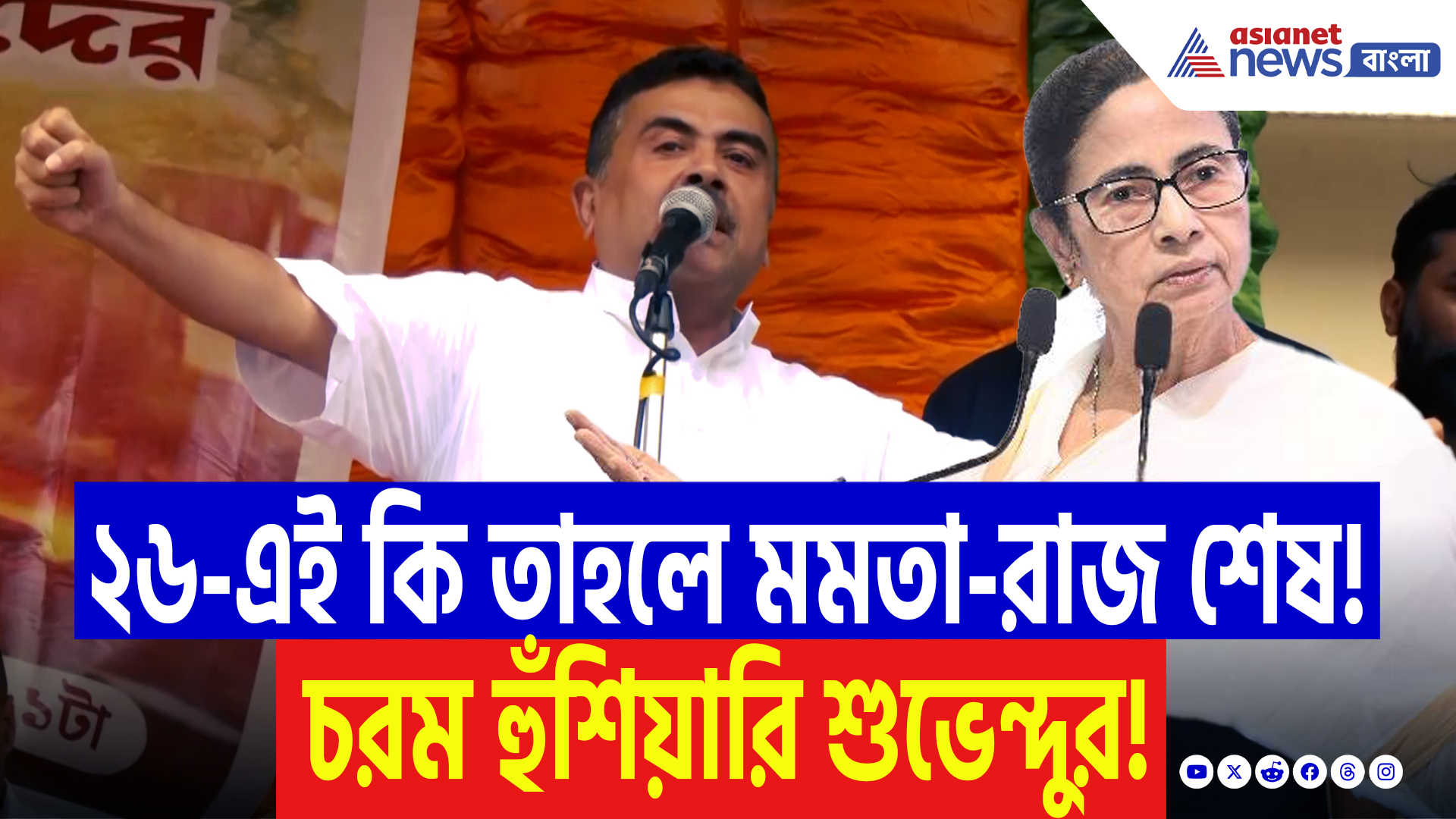 Suvendu Adhikari Slams Mamata Banerjee: ‘২৬-এ ইঞ্চিতে ইঞ্চিতে বদলা নেব!’ মমতাকে চরম হুঁশিয়ারি শুভেন্দু অধিকারীর