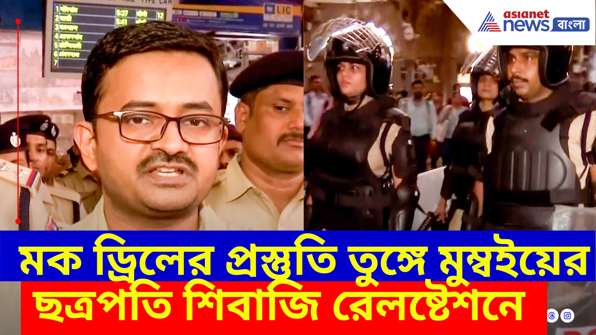 যেকোন মুহূর্তেই হতে পারে যুদ্ধ, মক ড্রিলের প্রস্তুতি তুঙ্গে মুম্বইয়ের ছত্রপতি শিবাজি রেলষ্টেশনে