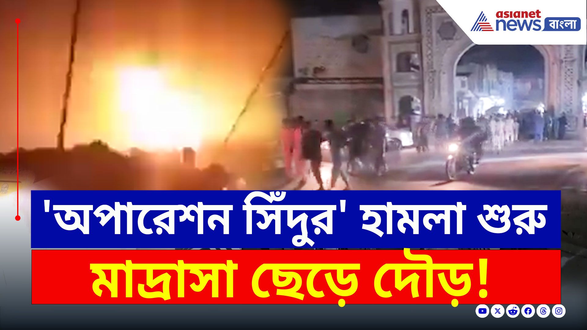 Operation Sindoor : সীমান্ত পেরিয়ে প্রত্যাঘাত : মাদ্রাসা থেকে দৌড়, পাকিস্তানে কাঁপন ধরাল 'অপারেশন সিঁদুর'