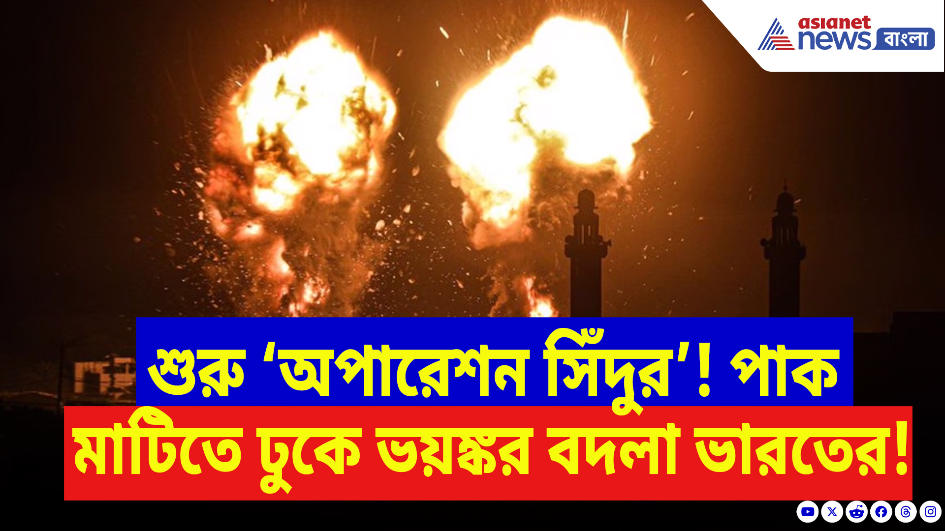 Operation Sindoor India: ‘অপারেশন সিঁদুর’-এ কাঁপছে গোটা পাকিস্তান! পাক ভূখণ্ডে ভারতীয় সেনার বিধ্বংসী জবাব