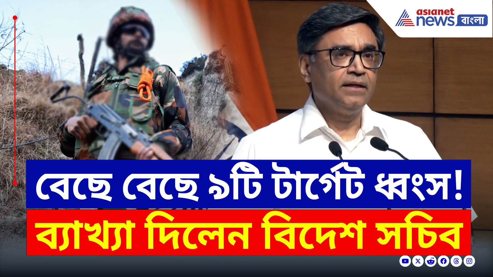 Operation Sindoor : বার বার হামলা, যোগ্য জবাব দিল ভারত, সফল 'অপারেশন সিঁদুর'