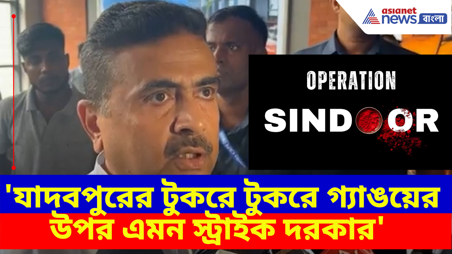 'যাদবপুরের টুকরে টুকরে গ্যাঙয়ের উপর এমন স্ট্রাইক দরকার', বিস্ফোরক মন্তব্য শুভেন্দুর