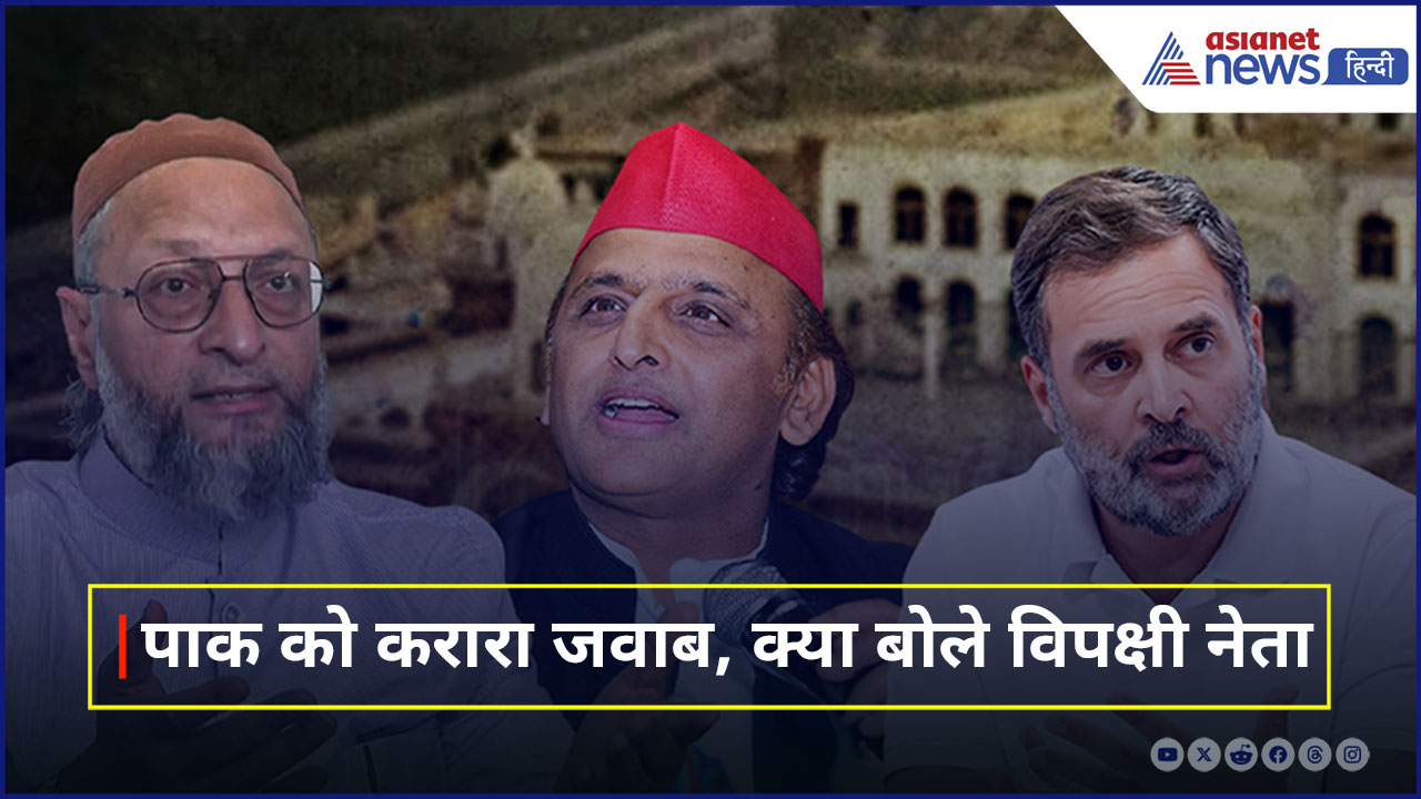 राहुल गांधी, ओवैसी से लेकर अखिलेश यादव तक, Operation Sindoor पर क्या बोले विपक्षी नेता