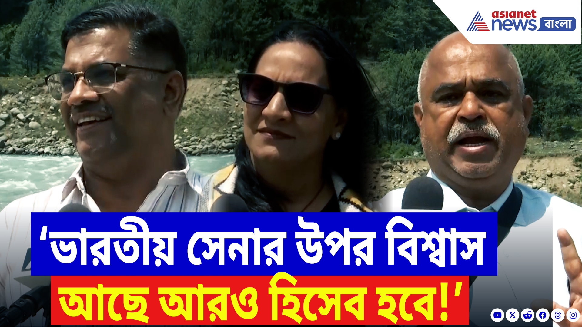 Operation Sindoor Update: ‘অপারেশন সিঁদুর’-এর প্রশংসায় পঞ্চমুখ পহেলগাঁও-এর পর্যটকরা! দেখুন কী বলছেন তাঁরা