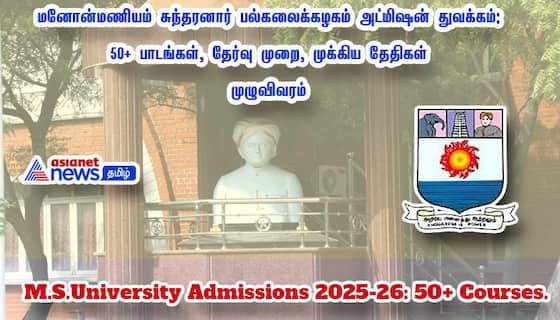 மனோன்மணியம் சுந்தரனார் பல்கலைக்கழகம் அட்மிஷன் துவக்கம்: 50+ பாடங்கள், தேர்வு முறை, முக்கிய தேதிகள்- முழுவிவரம்