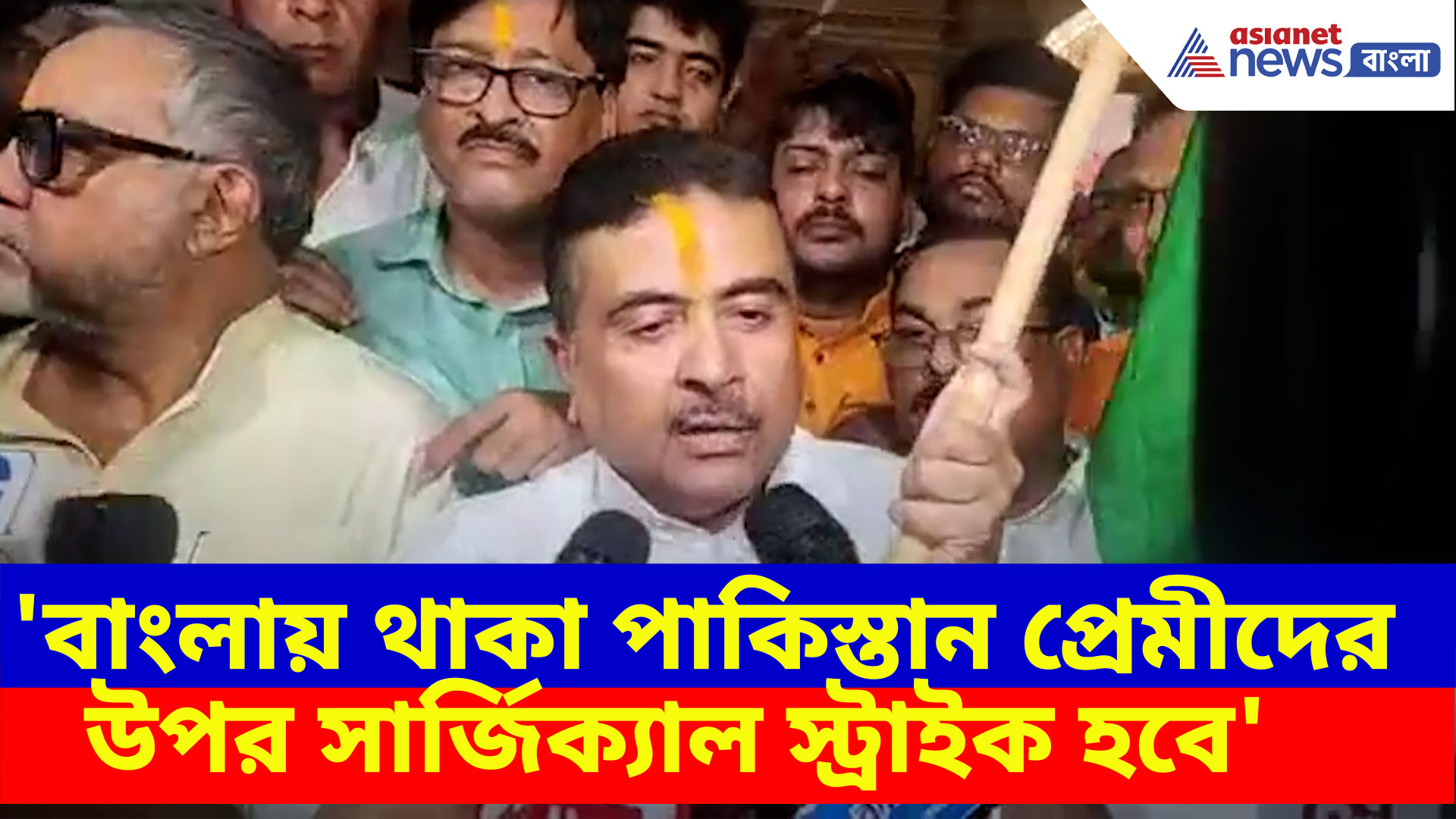 'এবার বাংলার মানুষ বাংলায় থাকা পাকিস্তান প্রেমীদের উপর সার্জিক্যাল স্ট্রাইক  করবে', মন্তব্য শুভেন্দুর