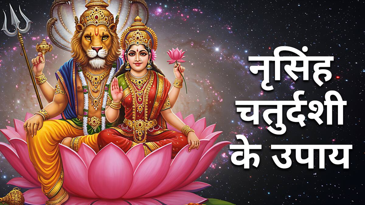 Narasimha Jayanti 2025 upay