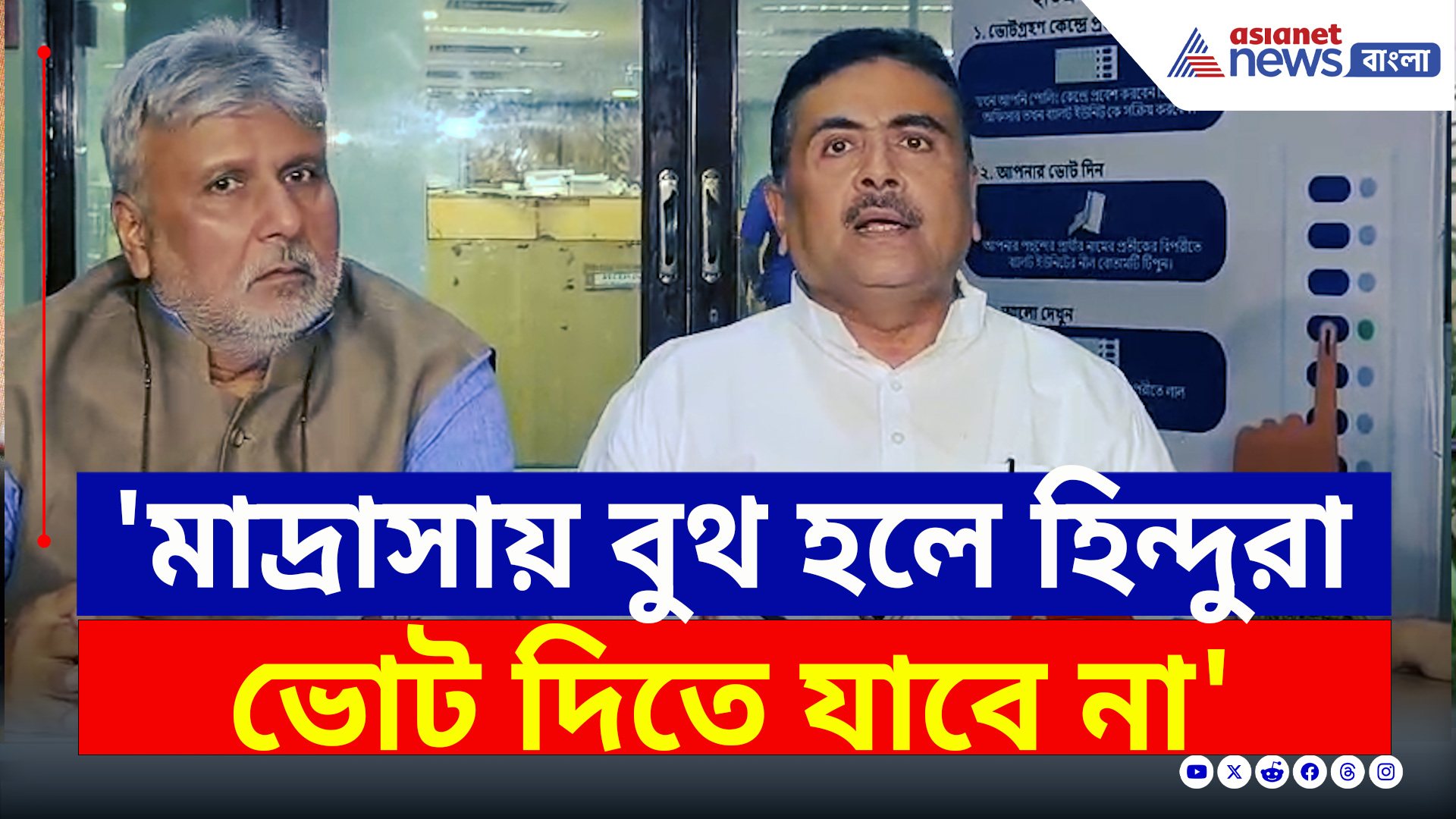 WB Election 2026 : 'মাদ্রাসায় বুথ হলে হিন্দুরা ভোট দিতে যাবে না' সাফ কথা শুভেন্দুর! কেন?