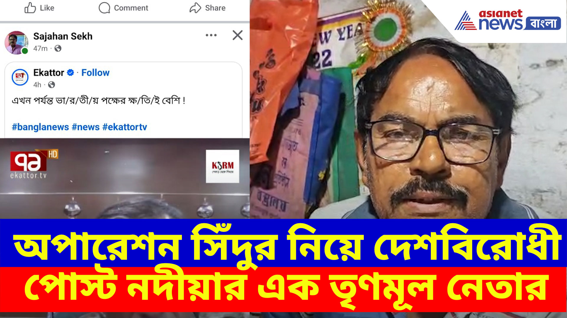 অপারেশন সিঁদুর নিয়ে দেশবিরোধী পোস্ট নদীয়ার এক তৃণমূল নেতার, পাকিস্তানে পাঠিয়ে দেওয়ার দাবি বিজেপির