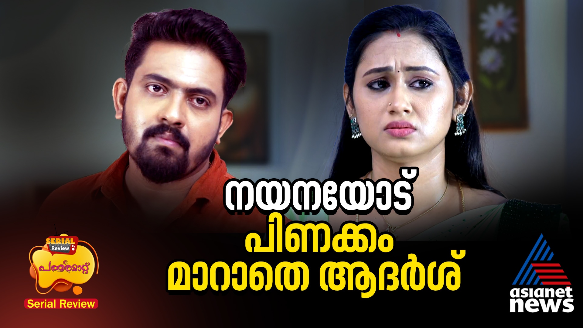 patharamattu serial review
