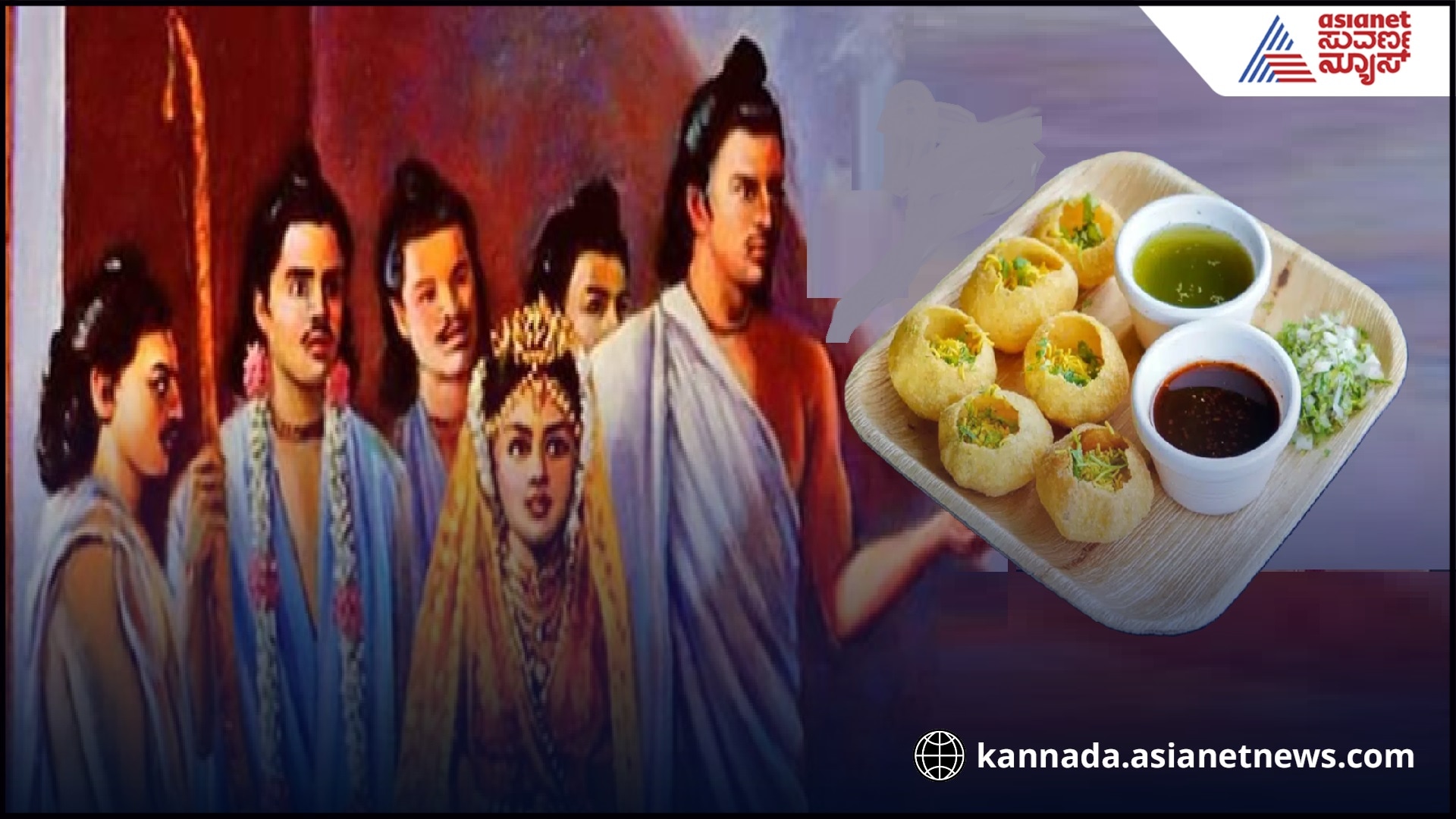 There is a relationship between Pani Puri and Mahabharat pav