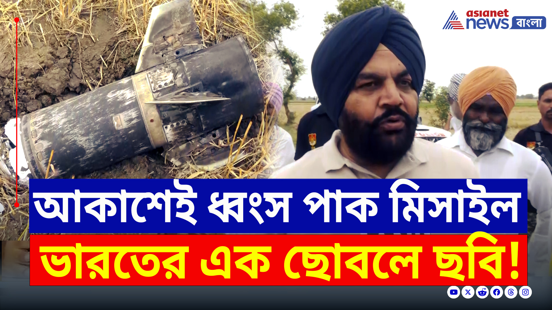 Indian Air Defence : পাকিস্তানি মিসাইলকে আকাশেই দু'টুকরো করল ভারত, ভেঙে পড়ল পাক ড্রোন