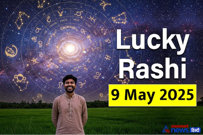 9 मई 2025 का राशिफल
