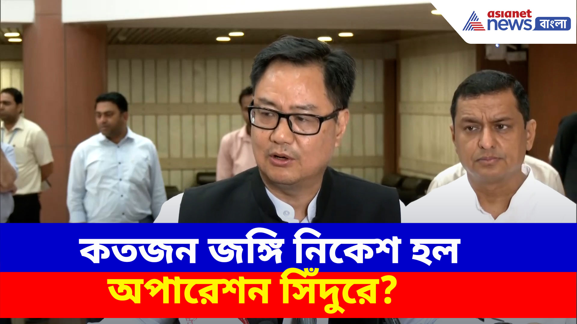 Operation Sindoor: কতজন জঙ্গি নিকেশ হল অপারেশন সিঁদুরে? দেখুন কী বলছেন কিরেণ রিজিজু