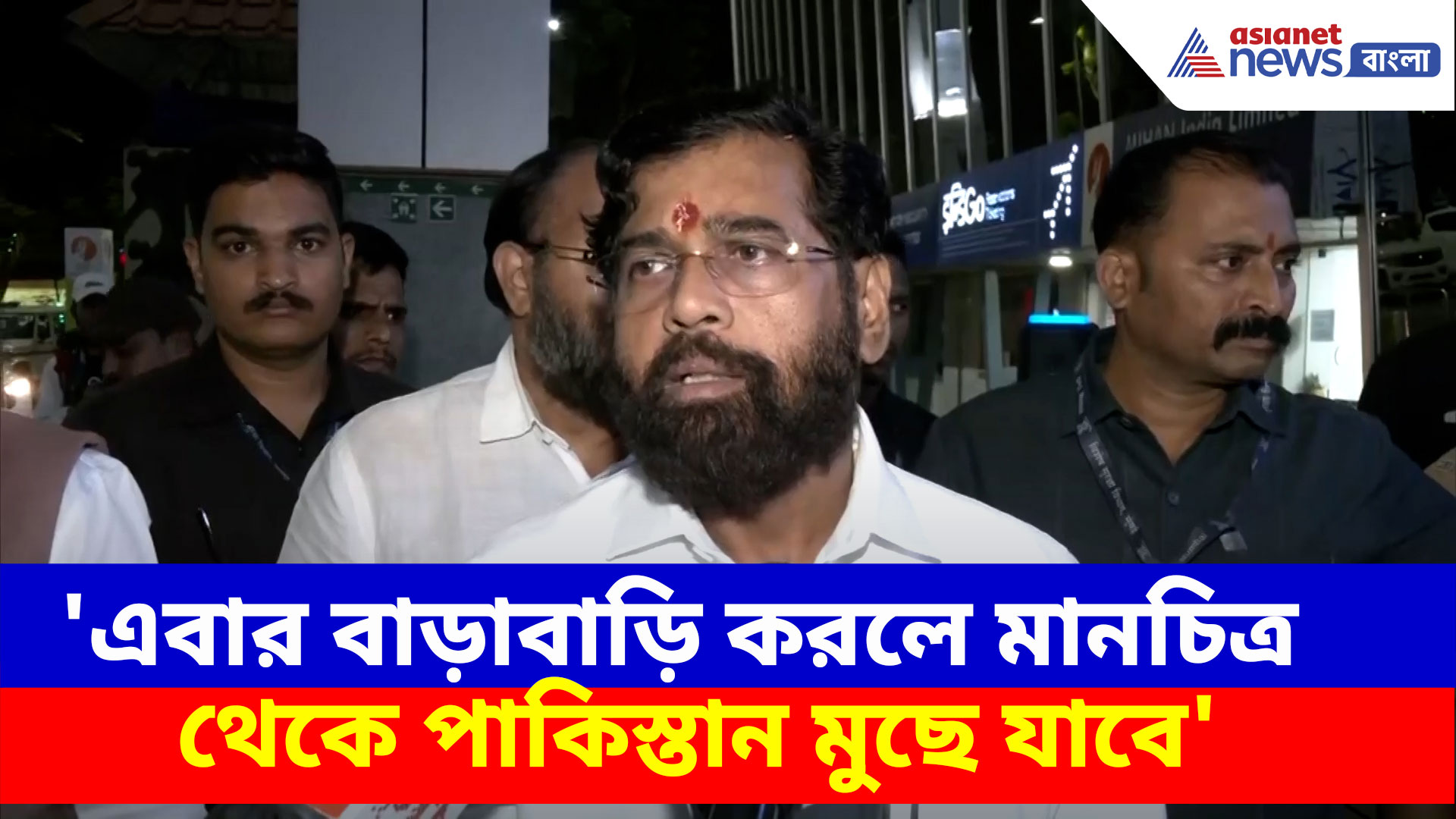 India Pakistan: 'এবার বাড়াবাড়ি করলে মানচিত্র থেকে পাকিস্তান মুছে যাবে', তীব্র হুঙ্কার একনাথ শিন্ডের