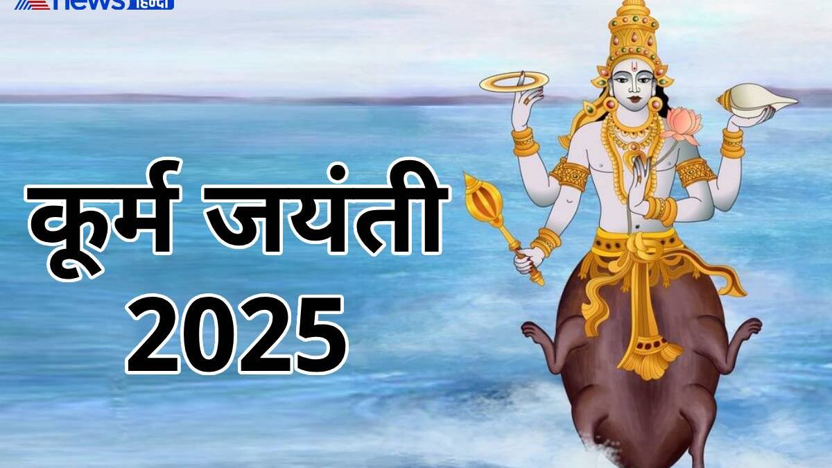 Kurma Jayanti 2025