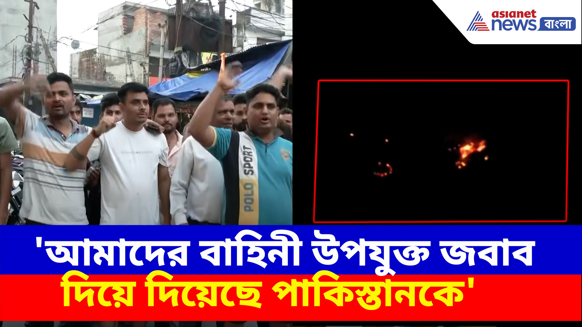 India Pakistan War: 'আমাদের সেনাবাহিনী উপযুক্ত জবাব দিয়েছে পাকিস্তানকে', প্রতিক্রিয়া জম্মু কাশ্মীরের সাধারণ নাগরিকদের