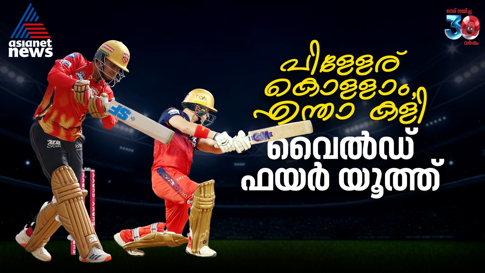 പിള്ളേര് കൊള്ളാം, എന്താ കളി; ഐപിഎല്ലിലെ വൈല്‍ഡ് ഫയര്‍ യൂത്ത്