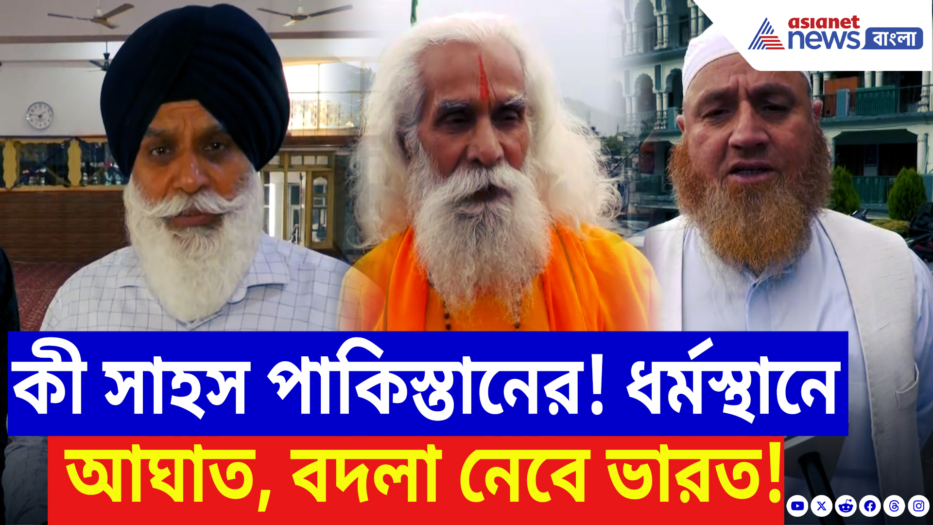 Operation Sindoor India: ‘অপারেশন সিঁদুর’-র কাপুরুষের মতো বদলা পাকিস্তানের! ধর্মস্থান আঘাত, বদলা নেবে ভারত!